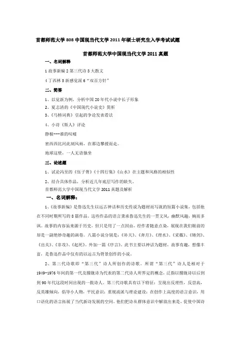 2011年首都师范大学808中国现当代文学考研真题