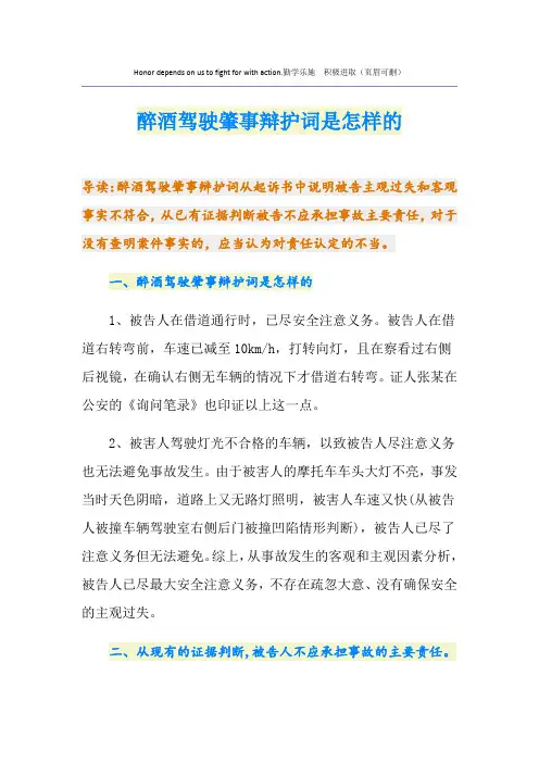 醉酒驾驶肇事辩护词是怎样的
