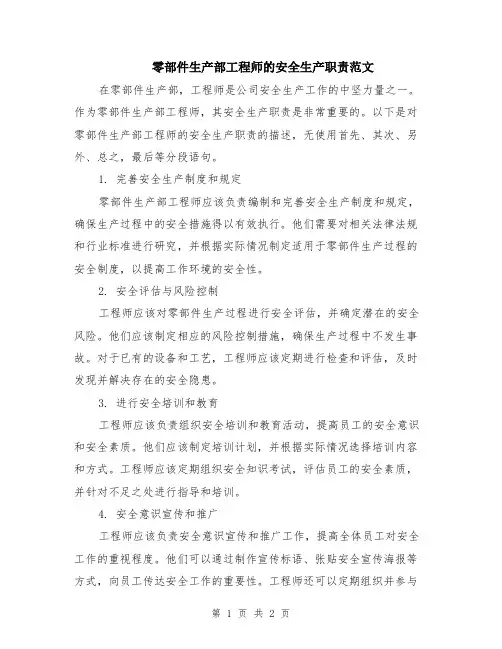 零部件生产部工程师的安全生产职责范文