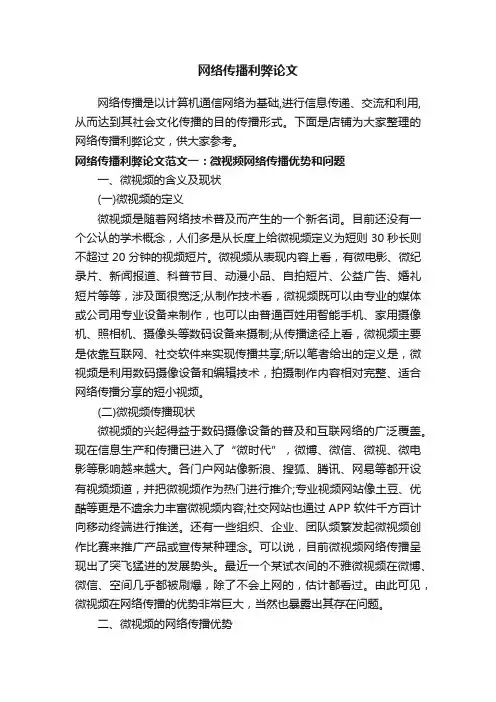 网络传播利弊论文
