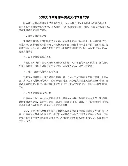 完善支付结算体系提高支付清算效率