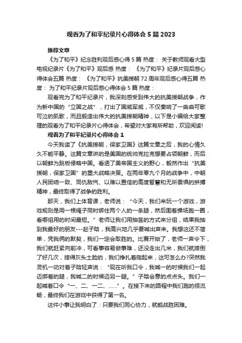 观看为了和平纪录片心得体会5篇2023