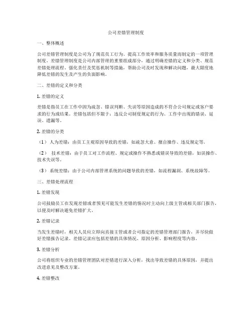 公司差错管理制度