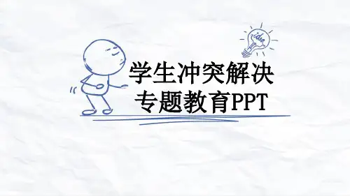 学生冲突解决专题教育PPT
