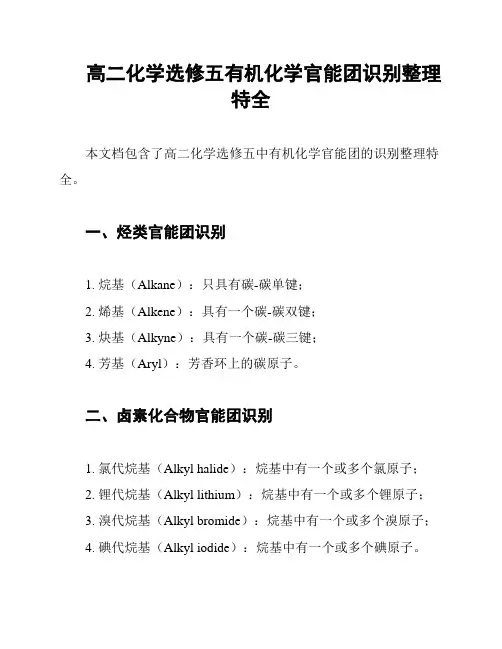 高二化学选修五有机化学官能团识别整理特全