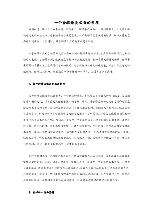 一个合格译员必备的素质