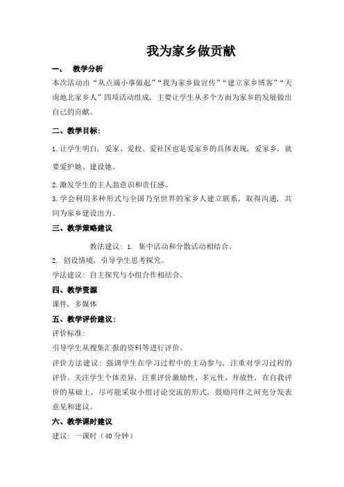 六年级综合实践活动我为家乡做贡献教案[1]