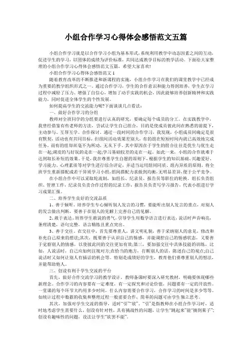 小组合作学习心得体会感悟范文五篇