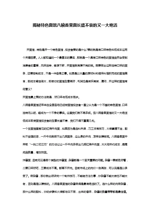 揭秘特色面馆八碗香果面长盛不衰的又一大绝活