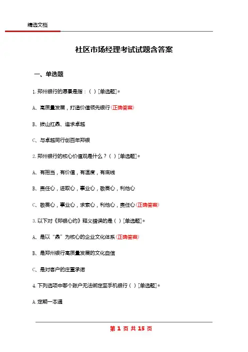 社区市场经理考试试题含答案