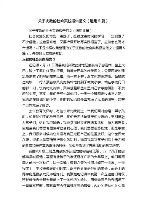 关于支教的社会实践报告范文（通用5篇）