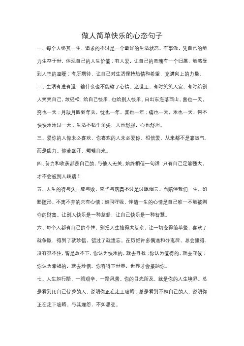 做人简单快乐的心态句子