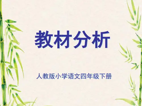 2017新人教版语文小学四年级的(下册)教材解读.ppt