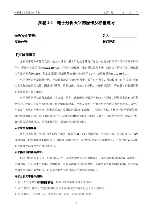 电子分析天平的操作及称量练习 水中微量铁的测定—邻菲啰啉分光光度法
