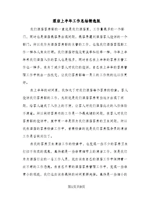 酒店上半年工作总结精选版（5篇）