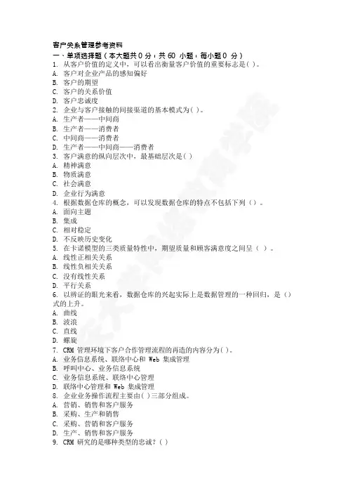 客户关系管理试题及答案