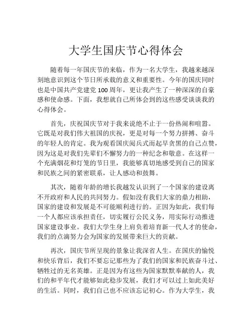 大学生国庆节心得体会