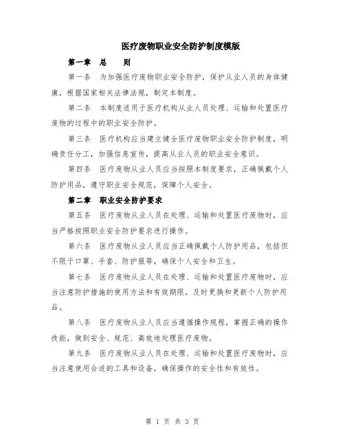 医疗废物职业安全防护制度模版