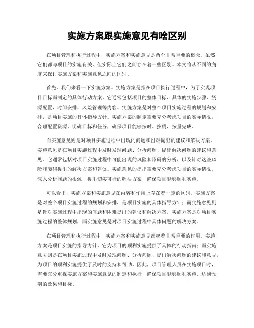 实施方案跟实施意见有啥区别