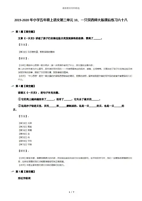 2019-2020年小学五年级上语文第三单元10、一只贝西师大版课后练习六十八
