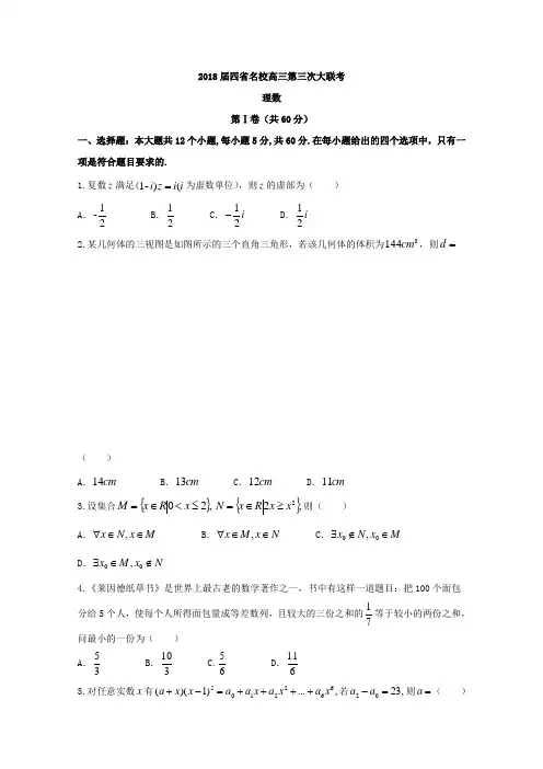 衡水金卷2018届高三四省第三次大联考数学理试题Word版含答案