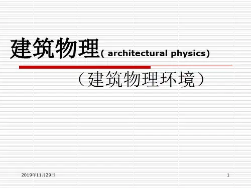 建筑物理(architecturalphysics)第1章建筑声学基本知识