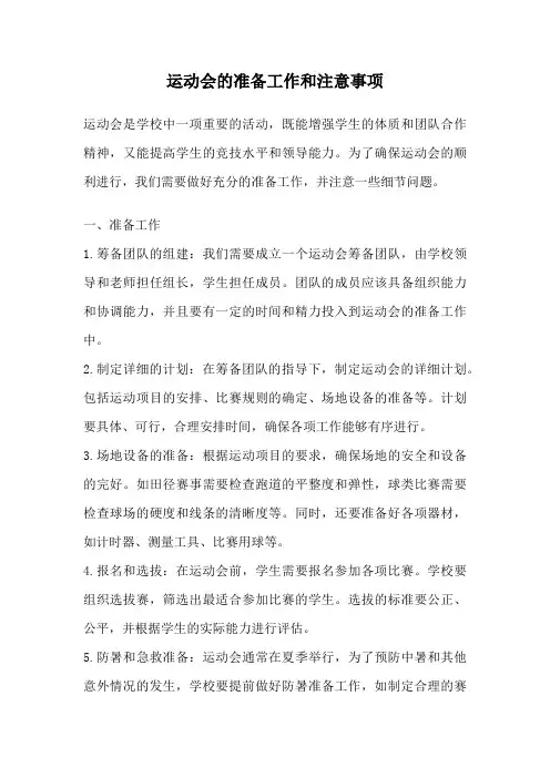 运动会的准备工作和注意事项
