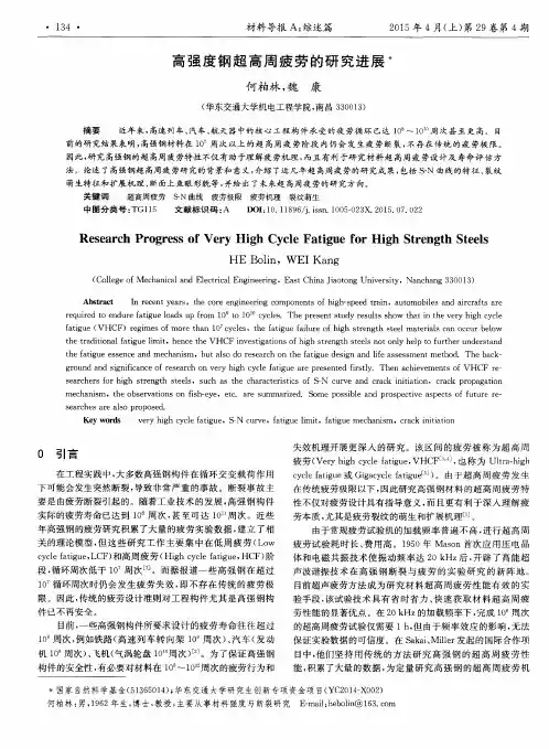 高强度钢超高周疲劳的研究进展