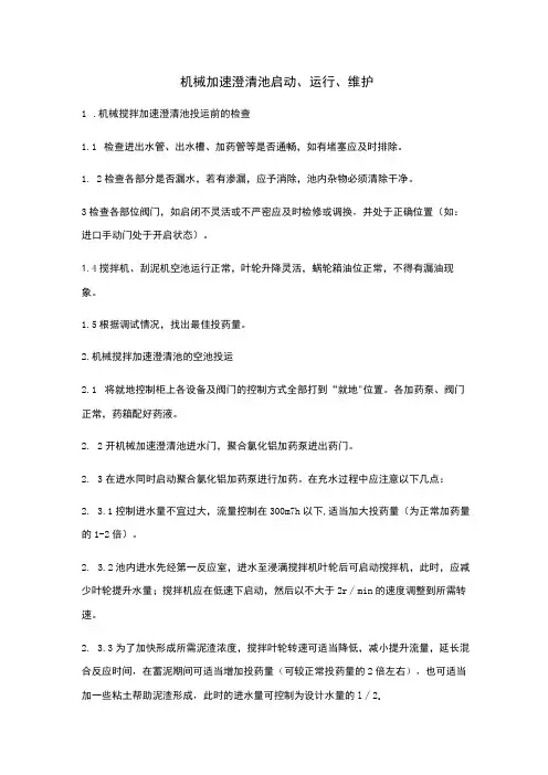 机械加速澄清池的启动、运行、维护