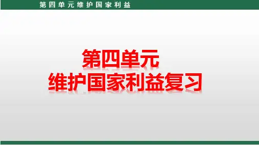 第四单元维护国家利益复习