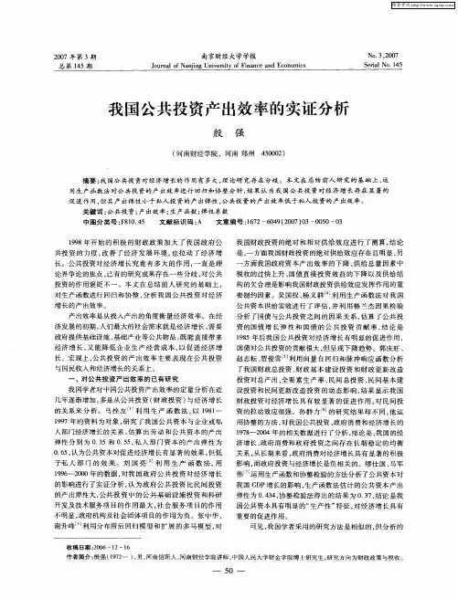 我国公共投资产出效率的实证分析