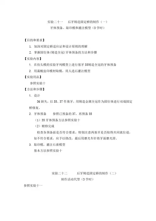 实验二十一后牙铸造固定桥的制作一