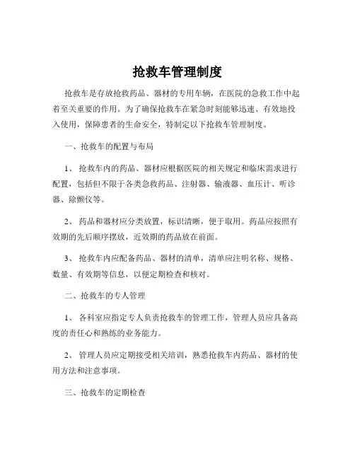 抢救车管理制度