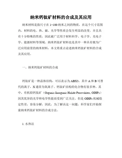 纳米钙钛矿材料的合成及其应用