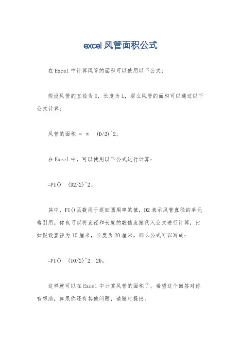 excel风管面积公式