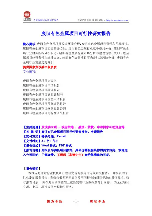 废旧有色金属项目可行性研究报告