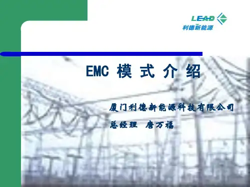 《EMC式介绍》PPT课件