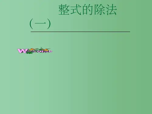 七年级数学下册 整式的除法课件(第一课时)课件 北师大版