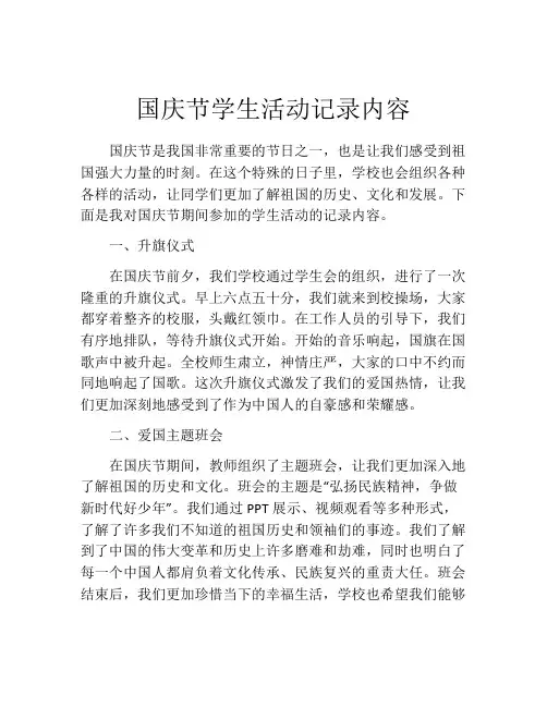国庆节学生活动记录内容