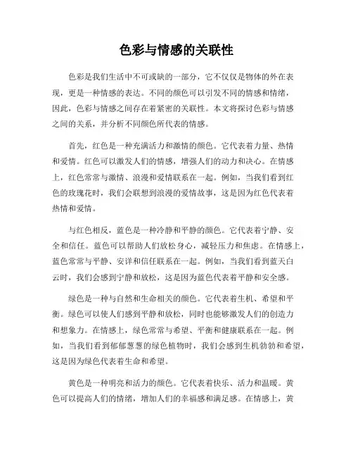 色彩与情感的关联性