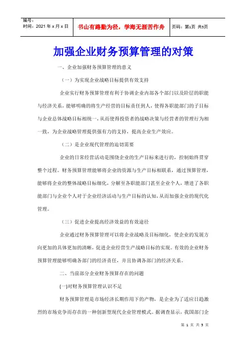 加强企业财务预算管理的对策