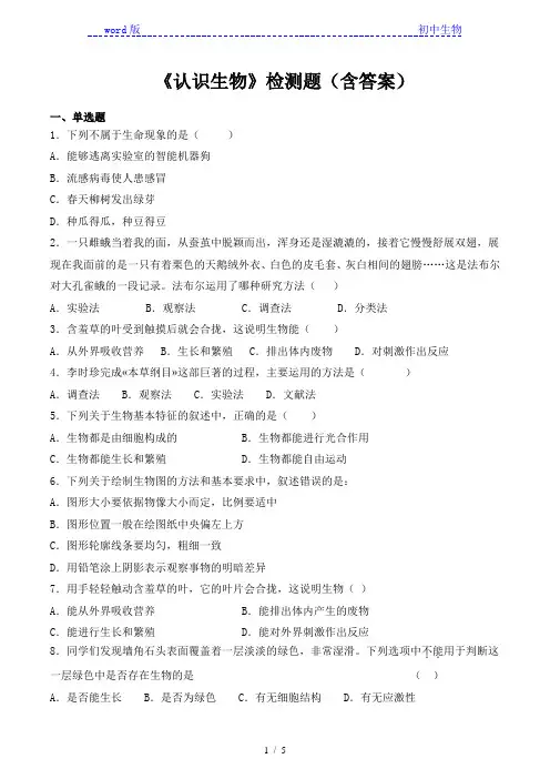 人教版初中生物七年级上册第一单元第一章《认识生物》检测题(含答案)