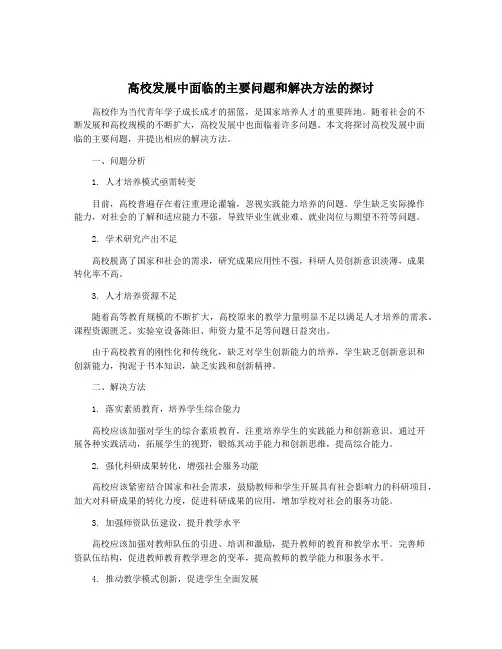 高校发展中面临的主要问题和解决方法的探讨