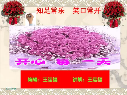 知足常乐