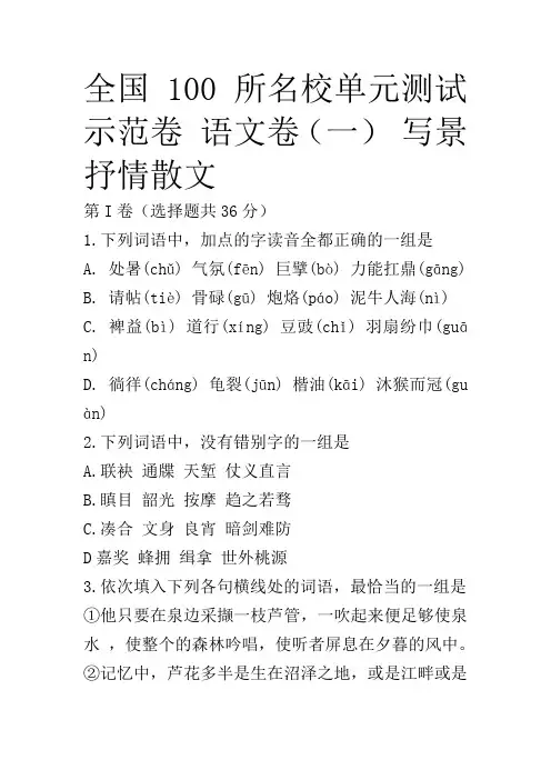 全国100所名校单元测试示范卷 语文卷(一) 写景抒情散文