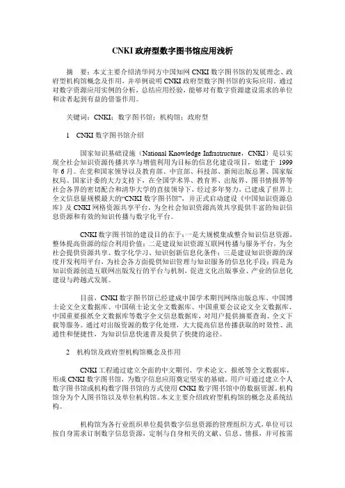 CNKI政府型数字图书馆应用浅析