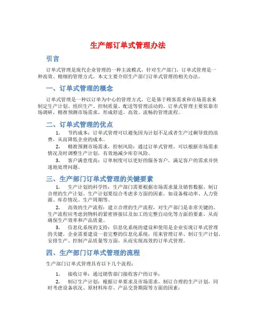 生产部订单式管理办法