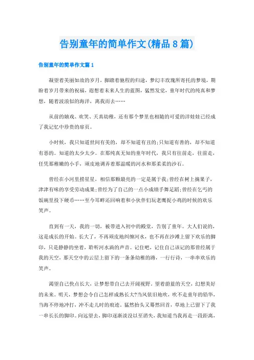 告别童年的简单作文(精品8篇)