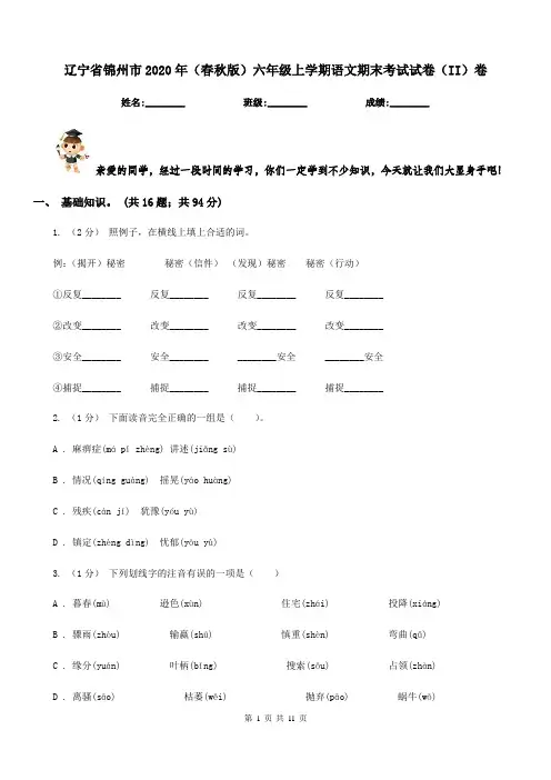 辽宁省锦州市2020年(春秋版)六年级上学期语文期末考试试卷(II)卷