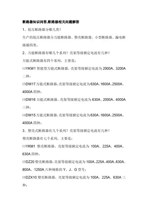 断路器知识问答,断路器相关问题解答